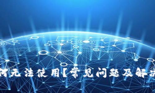 TP钱包为何无法使用？常见问题及解决方案详解