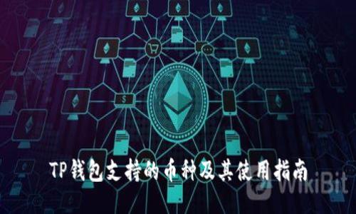 TP钱包支持的币种及其使用指南