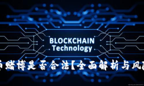 虚拟币赌博是否合法？全面解析与风险警示