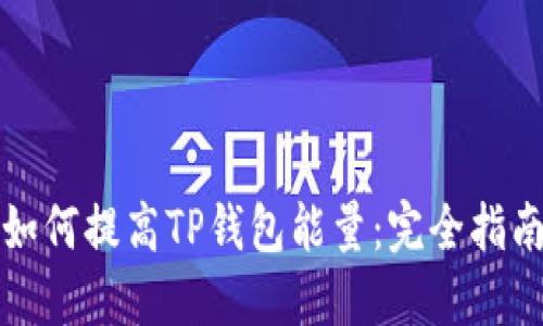 如何提高TP钱包能量：完全指南
