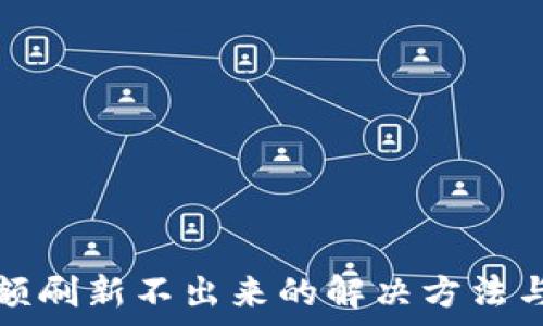   
TP钱包金额刷新不出来的解决方法与注意事项