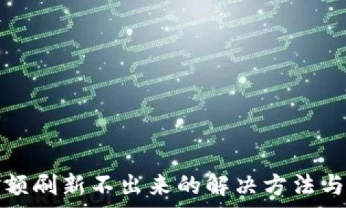   
TP钱包金额刷新不出来的解决方法与注意事项