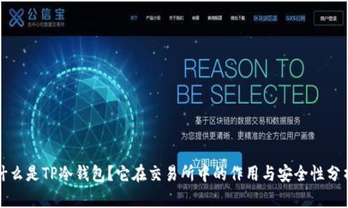 什么是TP冷钱包？它在交易所中的作用与安全性分析
