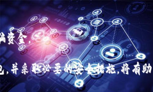 baioti币圈钱包App哪个最安全？2023年最靠谱的钱包推荐/baioti  
币圈钱包, 钱包安全, 加密货币, 数字货币钱包/guanjianci  

随着加密货币的流行，越来越多的人开始关注币圈钱包App的使用。然而，市面上众多的钱包App让用户感到困惑，尤其是在安全性方面，如何选择一个安全可靠的钱包显得尤为重要。本文将详细探讨币圈钱包app的安全性，并为您推荐2023年最值得信赖的钱包。通过对各大钱包的对比分析，帮助用户做出明智的选择。

在选择币圈钱包时，用户通常会考虑多个因素，包括安全性、易用性、支持的币种、费用等。特别是安全性，这是用户最为关注的方面之一。由于网络的复杂性和黑客攻击事件频发，用户在选择钱包App时要特别谨慎

在介绍安全性之前，我们先来了解一下不同类型的钱包。一般来说，加密货币钱包可以分为热钱包和冷钱包。热钱包是指在线钱包，方便快速地交易；冷钱包则是离线存储，更加安全，适合长期持有。对于普通用户而言，选择热钱包进行日常交易，同时利用冷钱包存储大额资产，是一个相对稳妥的方案。

1. 常见币圈钱包的安全性分析

我们市面上比较流行的钱包App进行了一番调查和评估，包括：Coinbase、Trust Wallet、Ledger Live、Exodus等。以下是对这些钱包的安全性分析：

Coinbase: Coinbase是一个知名的加密货币交易所，也提供钱包服务。它采用了多重签名和冷存储技术，有效降低了黑客攻击的风险。此外，Coinbase还为用户提供了保险，以保障用户资产的安全。

Trust Wallet: Trust Wallet是由Binance推出的一款多币种钱包，其安全性依靠用户私钥的本地存储，优于许多在线钱包。其源代码是开源的，能及时得到社区的审查和修复。

Ledger Live: Ledger Live是一个硬件钱包的管理软件，利用硬件来保持私钥的安全。这款钱包的安全性非常高，是专业用户和长线投资者的首选。

Exodus: Exodus是一款用户友好的桌面和移动钱包，支持多种加密货币。虽然安全性不及硬件钱包，但其界面简单易用，非常适合新手用户。

2. 为什么安全性在钱包选择中至关重要

安全性是用户选择钱包的重要考虑因素，原因主要有以下几点：

黑客攻击与盗窃：如今，加密货币市场吸引了大量黑客的目光，他们通过各种手段攻击钱包。如果用户使用不安全的钱包，资产可能在瞬间被盗。无论是软件漏洞还是用户的使用不当，都会导致严重的资金损失。

资产保护：加密资产的存储方式属于数字资产，一旦丢失或被盗，通常很难追回。因此，选择安全的钱包可有效地保障用户的投资。

用户信任：安全性高的钱包往往更容易获得用户的信任，用户在进行交易时会更加放心，从而提升用户体验。

3. 如何提高币圈钱包的安全性

除了选择安全的钱包外，用户在使用过程中还可以采取一些额外措施提高钱包的安全性：

启用双重验证：大多数钱包都支持双重验证功能，用户在登录时除了输入密码外，还需输入短信发送的验证码。这可以大大降低密码被盗的风险。

定期备份私钥：务必备份私钥，并存储在安全的地方，以防丢失。此外，用户应定期检查备份内容，确保信息的完整性。

避免使用公共Wi-Fi：公共网络环境可能存在安全隐患，黑客可以通过此方式获取用户信息。在使用钱包时，尽量避免连接不安全的公共网络。

4. 是否应该使用硬件钱包？

硬件钱包通常被认为是最安全的加密资产存储方式，许多用户在面临安全决策时会考虑它。以下是对硬件钱包优缺点的分析：

优点：硬件钱包能有效隔离互联网风险，私钥永远不暴露于网络中。这使得黑客几乎无法盗取资产。此外，硬件钱包具有更长的使用寿命，适合长期投资者进行大额资产的存储。

缺点：相较于热钱包，硬件钱包的使用成本较高，购买和维护需要一定的投入。此外，若用户不慎遗失或损坏硬件钱包，数据恢复可能非常复杂。

5. 用户在选择钱包时的误区

许多用户在选择钱包时存在一些误区，理解这些误区有助于做出更明智的决策：

单纯依赖品牌：许多用户可能会因为品牌的知名度去选择钱包，却忽略了钱包的实际安全性能。安全性方面的评估应尽量基于客观数据和现有评测。

忽视更新与维护：不少用户在下载钱包后就不再关注其更新与维护。安全漏洞是动态变化的，保持软件最新是保障安全的基本要求。

轻信客服或返利信息：在选择钱包时，用户需警惕各种虚假的客服和“返利”信息。这些都是黑客或诈骗者的常用手段，以获取用户的信任并诱骗资金。

以上介绍旨在帮助用户更深入地了解币圈钱包App的选择和安全性，确保用户在加密货币投资过程中能够更加安全顺利。选择适合自己的钱包，并采取必要的安全措施，将有助于有效保护数字资产的安全。