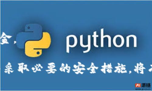 baioti币圈钱包App哪个最安全？2023年最靠谱的钱包推荐/baioti  
币圈钱包, 钱包安全, 加密货币, 数字货币钱包/guanjianci  

随着加密货币的流行，越来越多的人开始关注币圈钱包App的使用。然而，市面上众多的钱包App让用户感到困惑，尤其是在安全性方面，如何选择一个安全可靠的钱包显得尤为重要。本文将详细探讨币圈钱包app的安全性，并为您推荐2023年最值得信赖的钱包。通过对各大钱包的对比分析，帮助用户做出明智的选择。

在选择币圈钱包时，用户通常会考虑多个因素，包括安全性、易用性、支持的币种、费用等。特别是安全性，这是用户最为关注的方面之一。由于网络的复杂性和黑客攻击事件频发，用户在选择钱包App时要特别谨慎

在介绍安全性之前，我们先来了解一下不同类型的钱包。一般来说，加密货币钱包可以分为热钱包和冷钱包。热钱包是指在线钱包，方便快速地交易；冷钱包则是离线存储，更加安全，适合长期持有。对于普通用户而言，选择热钱包进行日常交易，同时利用冷钱包存储大额资产，是一个相对稳妥的方案。

1. 常见币圈钱包的安全性分析

我们市面上比较流行的钱包App进行了一番调查和评估，包括：Coinbase、Trust Wallet、Ledger Live、Exodus等。以下是对这些钱包的安全性分析：

Coinbase: Coinbase是一个知名的加密货币交易所，也提供钱包服务。它采用了多重签名和冷存储技术，有效降低了黑客攻击的风险。此外，Coinbase还为用户提供了保险，以保障用户资产的安全。

Trust Wallet: Trust Wallet是由Binance推出的一款多币种钱包，其安全性依靠用户私钥的本地存储，优于许多在线钱包。其源代码是开源的，能及时得到社区的审查和修复。

Ledger Live: Ledger Live是一个硬件钱包的管理软件，利用硬件来保持私钥的安全。这款钱包的安全性非常高，是专业用户和长线投资者的首选。

Exodus: Exodus是一款用户友好的桌面和移动钱包，支持多种加密货币。虽然安全性不及硬件钱包，但其界面简单易用，非常适合新手用户。

2. 为什么安全性在钱包选择中至关重要

安全性是用户选择钱包的重要考虑因素，原因主要有以下几点：

黑客攻击与盗窃：如今，加密货币市场吸引了大量黑客的目光，他们通过各种手段攻击钱包。如果用户使用不安全的钱包，资产可能在瞬间被盗。无论是软件漏洞还是用户的使用不当，都会导致严重的资金损失。

资产保护：加密资产的存储方式属于数字资产，一旦丢失或被盗，通常很难追回。因此，选择安全的钱包可有效地保障用户的投资。

用户信任：安全性高的钱包往往更容易获得用户的信任，用户在进行交易时会更加放心，从而提升用户体验。

3. 如何提高币圈钱包的安全性

除了选择安全的钱包外，用户在使用过程中还可以采取一些额外措施提高钱包的安全性：

启用双重验证：大多数钱包都支持双重验证功能，用户在登录时除了输入密码外，还需输入短信发送的验证码。这可以大大降低密码被盗的风险。

定期备份私钥：务必备份私钥，并存储在安全的地方，以防丢失。此外，用户应定期检查备份内容，确保信息的完整性。

避免使用公共Wi-Fi：公共网络环境可能存在安全隐患，黑客可以通过此方式获取用户信息。在使用钱包时，尽量避免连接不安全的公共网络。

4. 是否应该使用硬件钱包？

硬件钱包通常被认为是最安全的加密资产存储方式，许多用户在面临安全决策时会考虑它。以下是对硬件钱包优缺点的分析：

优点：硬件钱包能有效隔离互联网风险，私钥永远不暴露于网络中。这使得黑客几乎无法盗取资产。此外，硬件钱包具有更长的使用寿命，适合长期投资者进行大额资产的存储。

缺点：相较于热钱包，硬件钱包的使用成本较高，购买和维护需要一定的投入。此外，若用户不慎遗失或损坏硬件钱包，数据恢复可能非常复杂。

5. 用户在选择钱包时的误区

许多用户在选择钱包时存在一些误区，理解这些误区有助于做出更明智的决策：

单纯依赖品牌：许多用户可能会因为品牌的知名度去选择钱包，却忽略了钱包的实际安全性能。安全性方面的评估应尽量基于客观数据和现有评测。

忽视更新与维护：不少用户在下载钱包后就不再关注其更新与维护。安全漏洞是动态变化的，保持软件最新是保障安全的基本要求。

轻信客服或返利信息：在选择钱包时，用户需警惕各种虚假的客服和“返利”信息。这些都是黑客或诈骗者的常用手段，以获取用户的信任并诱骗资金。

以上介绍旨在帮助用户更深入地了解币圈钱包App的选择和安全性，确保用户在加密货币投资过程中能够更加安全顺利。选择适合自己的钱包，并采取必要的安全措施，将有助于有效保护数字资产的安全。