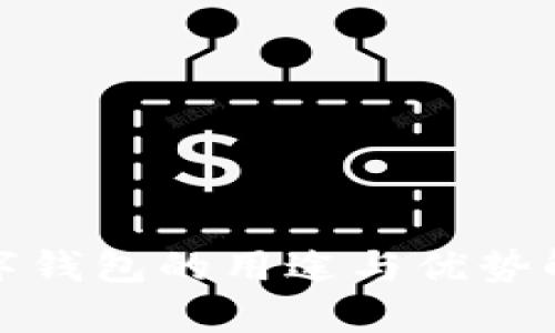 数字钱包的用途与优势解析