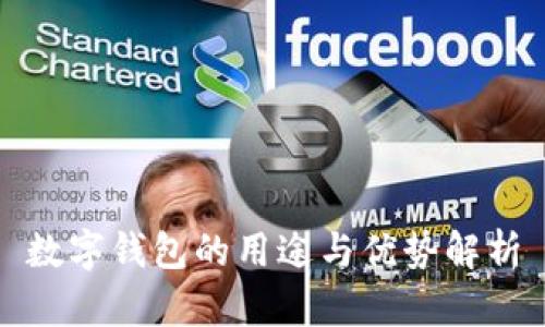 数字钱包的用途与优势解析