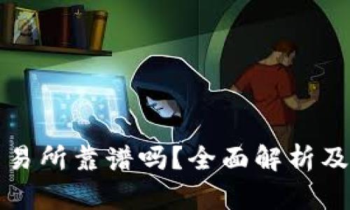 TP钱包交易所靠谱吗？全面解析及用户指南