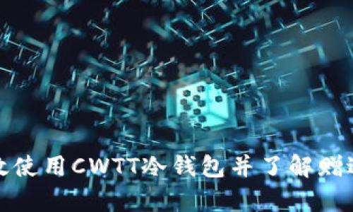 如何有效使用CWTT冷钱包并了解赠送的币种