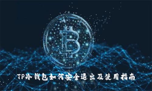 TP冷钱包如何安全退出及使用指南