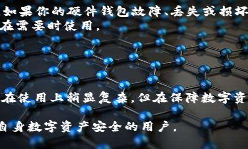 冷钱包的原理是什么？如何保障数字资产安全？
keywords冷钱包,数字资产,加密货币安全,区块链技术/keywords

冷钱包的定义
冷钱包是指一种不与互联网连接的数字资产存储方式，主要用于安全存储加密货币和其他数字资产。由于其与互联网的隔离，冷钱包能有效防止黑客攻击、恶意软件、病毒等各种网络安全威胁。因此，冷钱包广泛被数字资产持有者所采用，特别是那些持有大量数字货币的投资者和用户。

冷钱包的工作原理
冷钱包的工作原理基于公私钥加密技术。用户在创建冷钱包时会生成一对密钥：公钥和私钥。公钥可以被分享给任何人，而私钥则必须妥善保管，绝不可泄露。无论是用于接收还是发送加密货币的交易，都需要使用这对密钥来进行数字签名。

冷钱包可以有多种形式，包括硬件钱包、纸钱包等。硬件钱包是将私钥保存在硬件设备中，通常是USB设备；而纸钱包则是将公私钥打印在纸张上。无论采用何种形式，冷钱包的核心原则始终是将私钥与互联网隔离。

冷钱包与热钱包的区别
热钱包和冷钱包是数字资产存储的两种主要方式。热钱包是指与互联网连接的数字钱包，便于快速交易和使用，但安全性较低；冷钱包则是将数字资产离线存储，安全性较高。简单地说，热钱包适合频繁交易的用户，而冷钱包则更适合长期持有资产的用户。

冷钱包在操作上比较复杂，转移资产时需要手动将私钥输入设备，这可能对操作体验造成一定影响。然而，正是因为这样的复杂性，冷钱包在保护用户资产方面具有更大的优势。

冷钱包的安全性
相较于热钱包，冷钱包被认为是更加安全的存储方案。由于它不与互联网连接，因此没有直接遭受在线黑客攻击的风险。但这并不意味着冷钱包是完全没有风险的。用户仍需注意防止物理损坏或丢失，保护好私钥，因为如果私钥丢失，数字资产将无法恢复。

为了进一步提升冷钱包的安全性，建议采用一些附加措施，如对硬件钱包设置密码、使用多重签名技术、定期备份等。同时，使用纸钱包时，应确保其存放在安全的地方，避免被水、火等环境因素损坏。

如何选择冷钱包
在选择冷钱包时，用户需要考虑几个关键因素。首先是安全性，选择那些经过行业验证的品牌和产品。其次是易用性，即使是技术小白也能轻松上手的产品。最后，兼容性也很重要，确保选择的钱包支持你所投资的加密货币类型。

一些知名的硬件钱包品牌如Ledger和Trezor，因其安全性和用户体验而受到广大用户的青睐。冷钱包的市场中还存在不少新兴品牌，用户在选择时应注意查看相应的评测和反馈。

常见问题解答
以下是关于冷钱包的一些常见问题及详细解答，以帮助用户更好地理解和使用冷钱包。

冷钱包能防止哪些类型的网络攻击？
冷钱包的基本特性是与互联网隔离，这使得它可以有效防止多种类型的网络攻击。黑客攻击通常是指试图通过某种方式获取用户的私钥或数字资产。冷钱包由于不连网，黑客无法通过互联网直接入侵你的资产，与热钱包相比安全性极高。

具体而言，冷钱包可以防止以下几种攻击：
ul
li网络钓鱼：网络钓鱼攻击通常通过伪造网站或邮件引诱用户输入私钥或密码，而冷钱包因不需输入私钥在线，彻底规避此类风险。/li
li恶意软件攻击：恶意软件可能通过木马病毒获取用户的加密信息，冷钱包在物理上隔离了这些风险，成为更加安全的选择。/li
li黑客攻击：许多黑客利用网络漏洞攻击热钱包或交易所，而冷钱包则没有连网的能力，从根本上防止了这种攻击。/li
/ul

如何使用冷钱包进行交易？
使用冷钱包进行交易虽然相对复杂，但具体步骤并不是很难。首先，你需要将你的冷钱包连接到一台电脑或使用其自带的屏幕进行交易操作。一般来说，用户会通过以下步骤来完成交易：

1. 生成交易信息：首先在交易平台或热钱包上生成交易信息，并获得一份交易确认信息。
2. 离线签名：将交易信息导入你的冷钱包，利用其中的私钥进行离线签名。此时需要连接网络的设备和冷钱包进行协作。
3. 发布交易：将已签名的交易信息转移回在线设备，最后通过交易平台或自己的热钱包发布这笔交易。

以上步骤确保了私钥的安全性，同时完成交易。不过，由于步骤较多，普通用户在初次操作时可能需要多加练习和学习。

冷钱包能存储哪些数字资产？
冷钱包能够安全存储多种类型的数字资产，包括比特币、以太坊、莱特币等主流加密货币。同时，一些冷钱包也支持代币和其他数字资产的存储，这使得用户可以集中管理多种资产。

在选择冷钱包时，用户应提前查看所选产品支持哪些类型的加密货币，以及是否与自身的投资组合匹配。不同品牌的硬件钱包支持的数字资产种类可能存在差异，因此在购置前一定要做好功课。

冷钱包该如何备份和恢复？
备份和恢复是冷钱包使用过程中非常重要的一环。无论是硬件钱包还是纸钱包，私钥的安全性都是至关重要的。

1. 硬件钱包备份：大多数硬件钱包在设置过程中会要求用户记录一组恢复词（备份短语），这组短语可以在需要恢复时使用。如果你的硬件钱包故障、丢失或损坏，使用这组恢复词可以轻易找回资产。
2. 纸钱包备份：纸钱包应该妥善存放，避免水、火等自然灾害。你可以将纸钱包的复印件放在不同的地方，确保一份副本可以在需要时使用。

为了使备份更为安全，切勿将恢复词或私钥存储在互联网设备中，最佳方式是将其保存在安全的物理环境中，如保险箱等。

总结
冷钱包是安全存储数字资产的重要工具，其基本原理基于公私钥加密技术，确保私钥的离线安全。与热钱包相比，冷钱包虽然在使用上稍显复杂，但在保障数字资产安全方面不可或缺。

为了充分利用冷钱包的优势，用户需要了解如何使用、备份及选择合适的冷钱包产品。希望以上内容能够帮助到有志于保护自身数字资产安全的用户。