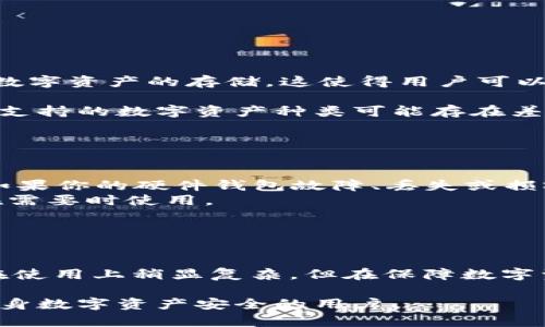 冷钱包的原理是什么？如何保障数字资产安全？
keywords冷钱包,数字资产,加密货币安全,区块链技术/keywords

冷钱包的定义
冷钱包是指一种不与互联网连接的数字资产存储方式，主要用于安全存储加密货币和其他数字资产。由于其与互联网的隔离，冷钱包能有效防止黑客攻击、恶意软件、病毒等各种网络安全威胁。因此，冷钱包广泛被数字资产持有者所采用，特别是那些持有大量数字货币的投资者和用户。

冷钱包的工作原理
冷钱包的工作原理基于公私钥加密技术。用户在创建冷钱包时会生成一对密钥：公钥和私钥。公钥可以被分享给任何人，而私钥则必须妥善保管，绝不可泄露。无论是用于接收还是发送加密货币的交易，都需要使用这对密钥来进行数字签名。

冷钱包可以有多种形式，包括硬件钱包、纸钱包等。硬件钱包是将私钥保存在硬件设备中，通常是USB设备；而纸钱包则是将公私钥打印在纸张上。无论采用何种形式，冷钱包的核心原则始终是将私钥与互联网隔离。

冷钱包与热钱包的区别
热钱包和冷钱包是数字资产存储的两种主要方式。热钱包是指与互联网连接的数字钱包，便于快速交易和使用，但安全性较低；冷钱包则是将数字资产离线存储，安全性较高。简单地说，热钱包适合频繁交易的用户，而冷钱包则更适合长期持有资产的用户。

冷钱包在操作上比较复杂，转移资产时需要手动将私钥输入设备，这可能对操作体验造成一定影响。然而，正是因为这样的复杂性，冷钱包在保护用户资产方面具有更大的优势。

冷钱包的安全性
相较于热钱包，冷钱包被认为是更加安全的存储方案。由于它不与互联网连接，因此没有直接遭受在线黑客攻击的风险。但这并不意味着冷钱包是完全没有风险的。用户仍需注意防止物理损坏或丢失，保护好私钥，因为如果私钥丢失，数字资产将无法恢复。

为了进一步提升冷钱包的安全性，建议采用一些附加措施，如对硬件钱包设置密码、使用多重签名技术、定期备份等。同时，使用纸钱包时，应确保其存放在安全的地方，避免被水、火等环境因素损坏。

如何选择冷钱包
在选择冷钱包时，用户需要考虑几个关键因素。首先是安全性，选择那些经过行业验证的品牌和产品。其次是易用性，即使是技术小白也能轻松上手的产品。最后，兼容性也很重要，确保选择的钱包支持你所投资的加密货币类型。

一些知名的硬件钱包品牌如Ledger和Trezor，因其安全性和用户体验而受到广大用户的青睐。冷钱包的市场中还存在不少新兴品牌，用户在选择时应注意查看相应的评测和反馈。

常见问题解答
以下是关于冷钱包的一些常见问题及详细解答，以帮助用户更好地理解和使用冷钱包。

冷钱包能防止哪些类型的网络攻击？
冷钱包的基本特性是与互联网隔离，这使得它可以有效防止多种类型的网络攻击。黑客攻击通常是指试图通过某种方式获取用户的私钥或数字资产。冷钱包由于不连网，黑客无法通过互联网直接入侵你的资产，与热钱包相比安全性极高。

具体而言，冷钱包可以防止以下几种攻击：
ul
li网络钓鱼：网络钓鱼攻击通常通过伪造网站或邮件引诱用户输入私钥或密码，而冷钱包因不需输入私钥在线，彻底规避此类风险。/li
li恶意软件攻击：恶意软件可能通过木马病毒获取用户的加密信息，冷钱包在物理上隔离了这些风险，成为更加安全的选择。/li
li黑客攻击：许多黑客利用网络漏洞攻击热钱包或交易所，而冷钱包则没有连网的能力，从根本上防止了这种攻击。/li
/ul

如何使用冷钱包进行交易？
使用冷钱包进行交易虽然相对复杂，但具体步骤并不是很难。首先，你需要将你的冷钱包连接到一台电脑或使用其自带的屏幕进行交易操作。一般来说，用户会通过以下步骤来完成交易：

1. 生成交易信息：首先在交易平台或热钱包上生成交易信息，并获得一份交易确认信息。
2. 离线签名：将交易信息导入你的冷钱包，利用其中的私钥进行离线签名。此时需要连接网络的设备和冷钱包进行协作。
3. 发布交易：将已签名的交易信息转移回在线设备，最后通过交易平台或自己的热钱包发布这笔交易。

以上步骤确保了私钥的安全性，同时完成交易。不过，由于步骤较多，普通用户在初次操作时可能需要多加练习和学习。

冷钱包能存储哪些数字资产？
冷钱包能够安全存储多种类型的数字资产，包括比特币、以太坊、莱特币等主流加密货币。同时，一些冷钱包也支持代币和其他数字资产的存储，这使得用户可以集中管理多种资产。

在选择冷钱包时，用户应提前查看所选产品支持哪些类型的加密货币，以及是否与自身的投资组合匹配。不同品牌的硬件钱包支持的数字资产种类可能存在差异，因此在购置前一定要做好功课。

冷钱包该如何备份和恢复？
备份和恢复是冷钱包使用过程中非常重要的一环。无论是硬件钱包还是纸钱包，私钥的安全性都是至关重要的。

1. 硬件钱包备份：大多数硬件钱包在设置过程中会要求用户记录一组恢复词（备份短语），这组短语可以在需要恢复时使用。如果你的硬件钱包故障、丢失或损坏，使用这组恢复词可以轻易找回资产。
2. 纸钱包备份：纸钱包应该妥善存放，避免水、火等自然灾害。你可以将纸钱包的复印件放在不同的地方，确保一份副本可以在需要时使用。

为了使备份更为安全，切勿将恢复词或私钥存储在互联网设备中，最佳方式是将其保存在安全的物理环境中，如保险箱等。

总结
冷钱包是安全存储数字资产的重要工具，其基本原理基于公私钥加密技术，确保私钥的离线安全。与热钱包相比，冷钱包虽然在使用上稍显复杂，但在保障数字资产安全方面不可或缺。

为了充分利用冷钱包的优势，用户需要了解如何使用、备份及选择合适的冷钱包产品。希望以上内容能够帮助到有志于保护自身数字资产安全的用户。