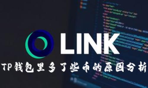 TP钱包里多了些币的原因分析