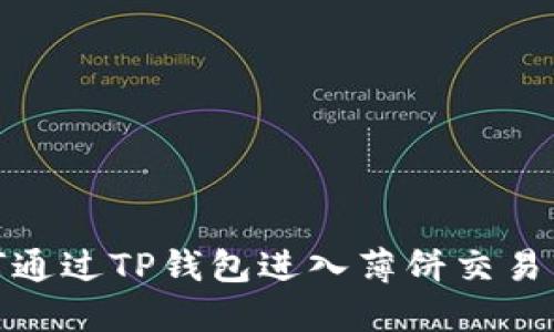 如何通过TP钱包进入薄饼交易市场