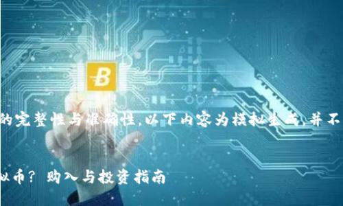 为了确保内容的完整性与准确性，以下内容为模拟生成，并不反映真实情况。

:
什么是PHA虚拟币? 购入与投资指南