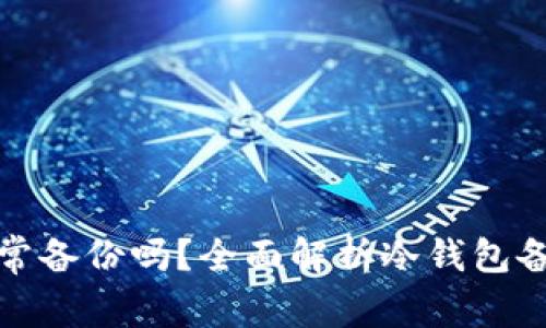 冷钱包要经常备份吗？全面解析冷钱包备份的重要性