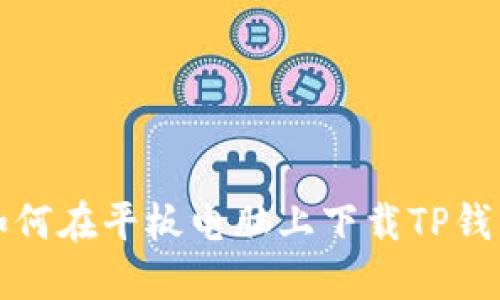 如何在平板电脑上下载TP钱包