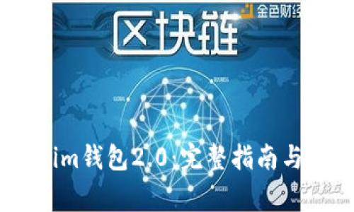 如何下载安装im钱包2.0：完整指南与常见问题解答