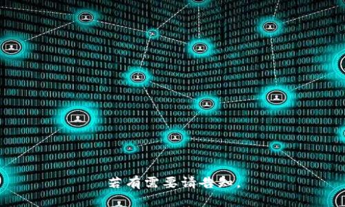 若有需要请告知。