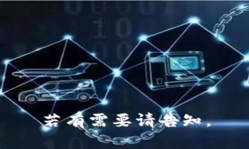 若有需要请告知。