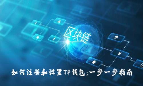 如何注册和设置TP钱包：一步一步指南