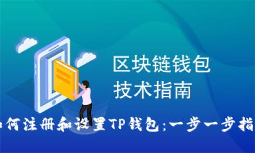 如何注册和设置TP钱包：一步一步指南