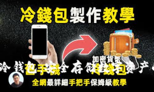 详解Web3冷钱包：安全存储数字资产的最佳选择