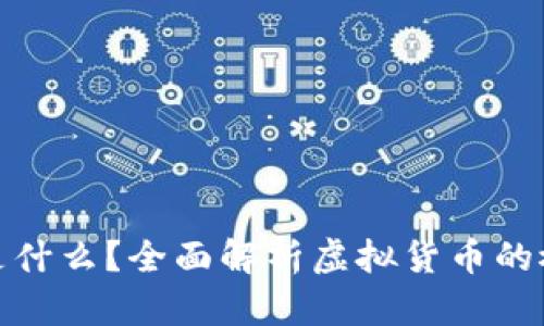 : 虚拟币是什么？全面解析虚拟货币的概念与发展