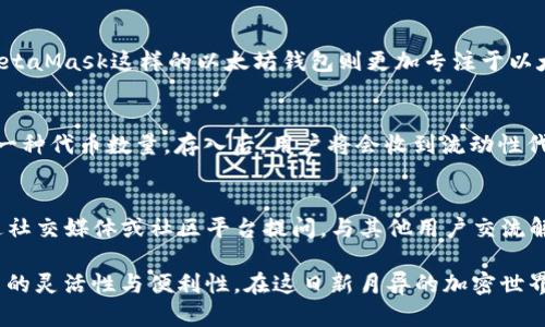    TP钱包和JustSwap：如何使用及其优势  / 

 guanjianci  TP钱包, JustSwap, 去中心化交易, 加密货币钱包  /guanjianci 

在近年来，加密货币的兴起促使了一系列金融技术的发展，去中心化交易所（DEX）因其便利性和安全性而备受欢迎。在这个背景下，TP钱包作为一个多链加密货币钱包，搭载了JustSwap等去中心化交易平台，成为了用户交易加密资产的热门选择。本文将介绍TP钱包的功能、JustSwap的操作方法，以及它们的优势与潜在问题，帮助用户更好地使用这些工具。

一、TP钱包的功能与优势
TP钱包是一种多链钱包，支持多种区块链资产的存储与管理。它的主要特点包括：
1. **多链支持**：TP钱包支持主流区块链资产，包括以太坊、波场、币安智能链等，用户可以在同一个钱包中管理多种数字货币。
2. **安全性**：TP钱包采用了256位加密技术，用户私钥只有保存在设备本地，避免了服务器被黑客攻击的风险。
3. **用户友好**：TP钱包的界面设计简单易懂，适合普通用户使用，而且提供了丰富的帮助文档和客服支持。
4. **去中心化交易**：TP钱包内置了多种去中心化交易所的接口，用户可以在钱包内直接完成交易，无需转移到其他平台。

二、JustSwap的基本概念
JustSwap是一个去中心化交易平台，主要在波场区块链上运行。该平台支持用户直接在钱包中进行交易，不需要中介，用户之间可以直接交换代币。其主要特色包括：
1. **无手续费交易**：JustSwap为用户提供了免费的交易体验，用户只需支付网络交易费，降低了交易成本。
2. **流动性挖掘**：用户可以通过提供流动性来获取代币奖励，参与流动性挖掘，进一步推动平台的发展。
3. **透明性**：所有的交易和流动性数据都在区块链上公开透明，用户可以随时查询保证自身利益。

三、如何在TP钱包上使用JustSwap
以下是用户在TP钱包上使用JustSwap的具体步骤：
1. **下载与安装TP钱包**：首先，用户需要在移动应用商店下载TP钱包，并完成安装。注册账户并保存好助记词，确保你的资产安全。
2. **导入资金**：在TP钱包中，用户需通过转账或交换等方法将资产导入钱包，包括USDT、TRX等交易币。
3. **访问JustSwap**：在TP钱包内，用户可以找到“去中心化交易”或“JustSwap”的选项，点击进入平台界面。
4. **选择交易对**：用户在JustSwap界面中，可以选择希望交易的代币，并输入数量。
5. **确认交易**：交易信息确认无误后，用户点击“确认交易”，钱包会弹出交易确认框，输入密码后即可完成交易。
6. **查看交易记录**：交易完成后，用户可以在TP钱包中的“交易记录”查看相关信息，确认资产变动。

四、使用TP钱包和JustSwap的优势
使用TP钱包与JustSwap进行交易相对于传统中心化交易所有许多优势。
1. **控制权**：用户对自己的资产拥有完全的控制权，无需依赖任何第三方机构，避免因平台问题导致的资产损失。
2. **隐私保护**：去中心化交易所不要求提供个人信息，用户在交易时的隐私得到保障。
3. **删除中介**：没有中介参与交易，用户可以以更快的速度完成交易，且交易成本更低。
4. **参与度**：用户可以通过提供流动性参与到市场中，获得被动收入，从而更加主动地参与数字货币生态.

五、常见问题解答

1. TP钱包的安全性如何保证？
TP钱包作为一款去中心化钱包，安全性主要由用户自身的操作习惯决定。TP钱包采用256位加密技术，用户的私钥和助记词只保存在本地设备，并不上传到服务器。同时，用户在使用钱包时应当定期备份助记词，并开启密码保护，以防止资产被盗。用户应避免在公共Wi-Fi环境下使用钱包，并定期更新软件版本，确保安全性。

2. 如何解决在JustSwap交易时遇到的低流动性问题？
低流动性问题主要是由于某些代币的市场活跃度不高造成的。用户在交易前可以先查询目标代币的流动性情况，选择交易量相对较大的代币进行交易。此外，参与流动性挖掘也是解决流动性问题的一种方式。通过为市场提供流动性，用户不仅能增加交易成功率，还能获得额外奖励。

3. TP钱包和其他钱包的对比：选择哪个更好？
市面上有多款加密货币钱包，用户可以根据自身需求选择合适的工具。TP钱包作为多链钱包，支持多种区块链和代币，适合需要多样化资产管理的用户。而像MetaMask这样的以太坊钱包则更加专注于以太坊生态系统的应用。此外，用户也可以选择硬件钱包如Ledger进行高安全性的离线管理。选择钱包时，应考虑安全性、用户界面、支持资产、费用等多方面因素。

4. JustSwap的用户如何参与流动性挖掘？
用户参与JustSwap的流动性挖掘需要将等值的两种代币存入流动性池。在TP钱包中选择“提供流动性”，输入希望存入的资产数量，系统会自动计算所需的另一种代币数量。存入后，用户将会收到流动性代币，该代币可用于获取交易手续费收益和流动性挖掘奖励。用户可以随时取消流动性，将资产提取回钱包，但要注意市场波动可能带来的损失。

5. 如何处理TP钱包或JustSwap遇到的技术问题？
如果在使用TP钱包或JustSwap时遇到技术问题，用户可以首先查看官方提供的帮助文档和常见问题解答。同时，TP钱包也提供了在线客服支持，用户可以通过社交媒体或社区平台提问，与其他用户交流解决方案。此外，积极关注项目的更新与维护，确保版本为最新，有助于解决软件相关的问题。

总结而言，TP钱包与JustSwap为加密货币用户提供了便捷、高效的交易体验。理解并熟练使用这些工具能够更好地满足投资需求，提升用户在数字资产管理中的灵活性与便利性。在这日新月异的加密世界中，保持对新工具和新技术的学习和适应将会是每个用户的重要课题。