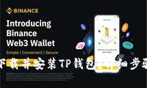 如何在大陆下载并安装TP钱包？详细步骤与注意事项