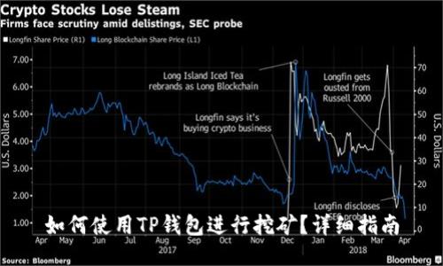 如何使用TP钱包进行挖矿？详细指南