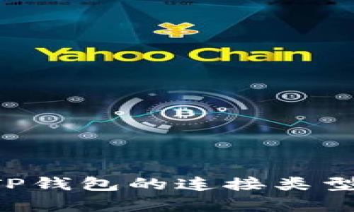 和关键词：

如何选择TP钱包的连接类型：全面解析