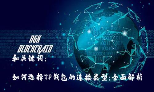 和关键词：

如何选择TP钱包的连接类型：全面解析