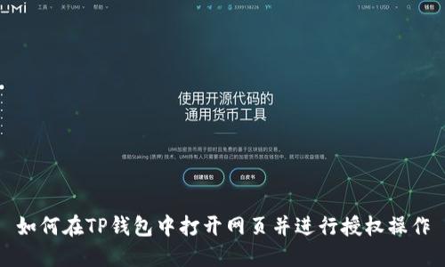 如何在TP钱包中打开网页并进行授权操作