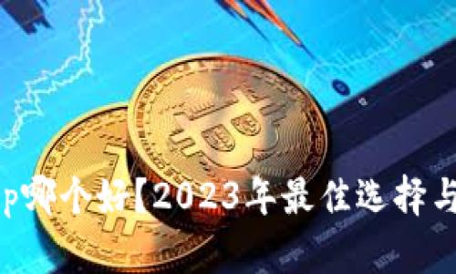 冷钱包App哪个好？2023年最佳选择与全面指南