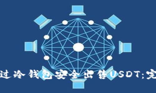 如何通过冷钱包安全出售USDT：完整指南