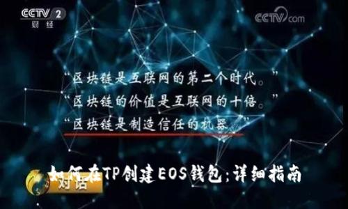 如何在TP创建EOS钱包：详细指南