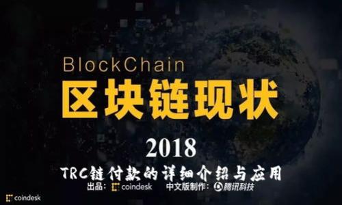 TRC链付款的详细介绍与应用