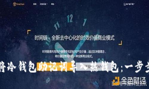 如何将冷钱包助记词导入热钱包：一步步指南