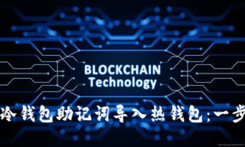 如何将冷钱包助记词导入热钱包：一步步指南