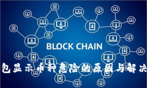 TP钱包显示币种危险的原因与解决方法