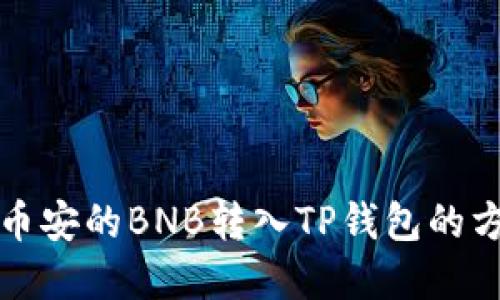 如何将币安的BNB转入TP钱包的方法详解