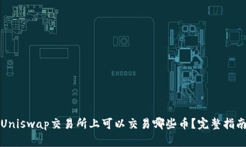 Uniswap交易所上可以交易哪些币？完整指南