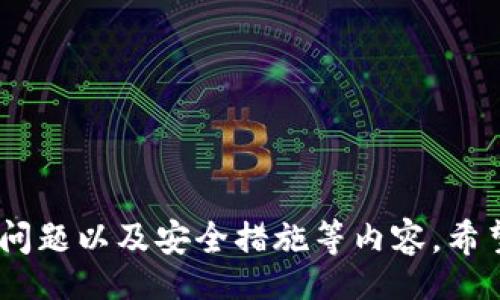 br
  如何将币安的币转入TP钱包？详细指南和常见问题解答 / 

关键词br
 guanjianci 币安, TP钱包, 数字货币转账, 加密货币, 钱包安全 /guanjianci 

导言
在现代金融的数字化背景下，加密货币的使用越来越普及，越来越多的人们开始接触和投身于数字资产的交易和管理。在众多的加密货币交易所中，币安无疑是一个地位显赫的平台，而TP钱包则是大多数用户在安全存储数字资产时的首选。本文将详细介绍如何将币安的币转到TP钱包，包括具体步骤和注意事项，同时回答一些常见问题，帮助用户在转账过程中避免潜在的问题。

第一步：了解币安和TP钱包
在进行币安到TP钱包的转账之前，首先需要对这两个平台有足够的了解。币安是全球最大的加密货币交易平台之一，提供丰富的数字资产交易与投资服务，用户可以在平台上进行买卖、质押、借贷等活动。而TP钱包是一个用户友好的移动端钱包，支持多种数字资产的存储，并提供安全、快速的转账功能。同时，TP钱包也是去中心化应用（DApp）的常用钱包，支持用户与各种区块链应用交互。

第二步：准备工作
在转账之前，用户需要确保以下准备工作完成：
ol
    li在币安平台上注册并完成身份验证，确保您的账户可以自由交易。/li
    li下载TP钱包，并在移动设备上完成安装和设置。建议在官方渠道下载应用，以确保安全性。/li
    li创建TP钱包账户，并备份好助记词，以防丢失。/li
    li确认TP钱包中接收币种的地址，并确保地址是正确的。任何错误的地址都可能导致资金损失。/li
/ol

第三步：转账步骤
转账过程可以分为几个主要步骤，具体如下：
ol
    listrong登录币安账户：/strong在桌面或移动端登录您的币安账户，找到您想要转账的数字资产。/li
    listrong点击“提币”：/strong在资产页面，选择“提币”或“提取”选项，进入提币页面。/li
    listrong选择币种：/strong在提币选项中，选择您想要转账的币种，并确认您已经了解该币种的转账费用及时间。/li
    listrong填写转账地址：/strong在转账地址栏中输入您在TP钱包中获取到的接收地址。务必仔细检查，确保没有输入错误。/li
    listrong输入金额：/strong输入您希望转出的金额，同样需要注意汇率和手续费的问题。/li
    listrong确认转账：/strong仔细核对所有信息后，点击确认，进行二次验证（如需）。/li
    listrong查看转账记录：/strong完成转账后，您可以在币安的转账记录中查看转账的状态，同时TP钱包也会在收到资金后显示相关信息。/li
/ol

第四步：转账后的注意事项
在转账成功后，用户需要注意以下几点：
ol
    listrong确认到账：/strong在TP钱包中查看是否到账，通常转账的确认时间根据不同的币种会有所不同。/li
    listrong保持钱包安全：/strong确保TP钱包的信息安全，定期备份助记词，并开启二次验证功能。/li
    listrong关注市场：/strong关注币安账户及某些币种的市场波动，根据市场状况调整您持有的资产组合。/li
/ol

常见问题解答
1. 如何确认TP钱包的接收地址是否正确？
TP钱包接收地址是一个由数字和字母组成的字符串，每个数字货币都有独特的地址。如果您希望确认自己输入的地址是否正确，建议您在完成操作之前进行以下几步：
ol
    listrong复制粘贴：/strong使用“复制”功能将TP钱包中的接收地址复制到剪贴板，然后在币安提币页面使用“粘贴”功能。这样可以避免因手动输入造成的错误。/li
    listrong显示地址二维码：/strongTP钱包通常会为您的钱包地址生成一个二维码。您可以使用手机扫描代码，确保地址的准确性。/li
    listrong小额转账测试：/strong首次转账可以选择先进行小额转账，确认到账后再进行大额转账。这种方式比较保险，能有效防止大的资金损失。/li
/ol
以上方法能够有效确保转账地址的准确性，但最终还需用户自己第二次确认，以免造成资金损失。

2. 转账需要多长时间才能到账？
转账到账的时间因多种因素而异，包括所用的区块链技术、网络拥堵情况、转账的币种等。一般而言，以下几点会影响您的转账速度：
ol
    listrong区块链确认时间：/strong不同的加密货币在区块链上确认的时间不同。以比特币为例，确认时间相对较长，可能需要数小时，而一些其他币种如USDT则相对较快，通常在几分钟到半小时内可以到账。/li
    listrong网络状态：/strong 如果网络拥堵，将导致转账确认时间加长。在高频交易时段，确认时间可能会比平时更长。/li
    listrong转账手续费：/strong 高额的转账手续费通常会让您的交易在矿工确认时优先处理。根据市场的情况调整手续费可能也会影响到账的速度。/li
/ol
一般而言，大部分转账在30分钟内可到账，如果超过了这个时间，请考虑检查币安的转账记录及区块链状态。

3. 如果转账失败，我该怎么办？
数字货币转账失败可能是由于多种原因造成的，最常见的原因包括输入的地址错误、网络拥堵、手续费不足等。如果您发现转账失败，可以按以下步骤处理：
ol
    listrong查看转账状态：/strong 在币安账户中查看您发起的转账记录，确认是否有失败的转账信息。如果失败，币安的系统会有提示，说明失败的原因。/li
    listrong检查地址：/strong 如果地址输入错误，通常会导致转账失败，确认地址正确性是非常重要的一步。/li
    listrong补交手续费：/strong 如果是因为手续费不足导致转账失败，请您确认对应币种的最低手续费，及时调整以补交手续费。/li
    listrong联系客户支持：/strong 如果以上步骤仍不能解决问题，请联系币安客服支持获取进一步帮助。/li
/ol
及时处理转账失败问题有助于尽快恢复资金的安全。

4. TP钱包是否安全？如何确保安全性？
TP钱包作为一款受欢迎的数字货币钱包，其安全性一直是用户关注的焦点。一般来说，TP钱包在技术上采用了多种措施保护用户的信息与资产安全，但用户自身的使用习惯同样关键。以下几点建议可以帮助您确保TP钱包的安全性：
ol
    listrong备份助记词：/strong 助记词是访问您钱包的关键，务必将其保存在安全的地方，切勿上传在云端或分享给他人。/li
    listrong开启二次验证：/strong 如果TP钱包提供二次验证功能，务必开启。这在设备丢失或被盗时能显著提高安全性。/li
    listrong定期更新应用：/strong 确保您使用的TP钱包始终更新到最新版本，以保护您免受潜在的安全漏洞。/li
    listrong谨慎使用公用网络：/strong 尽量避免在不安全的网络环境中进行操作，必要时使用VPN确保安全隐私。/li
/ol
通过上述措施，用户可以最大程度地确保TP钱包的安全性，减少资金被盗的风险。

5. 不同币种转账手续费是否一样？如何查询？
在加密货币交易中，不同币种之间的转账手续费往往存在价格差异。手续费的高低受多种因素影响，包括网络拥堵、币种类型、交易所费用等。查询手续费的方法通常如下：
ol
    listrong币安提币页面：/strong 登录币安后，在提币页面选择相应的币种，系统会自动显示该币种的转账手续费以及最低提取金额。/li
    listrong查阅官网资料：/strong 币安及其他交易所会在官网将手续费信息进行公开，您可以定期查看了解不同币种的手续费标准。/li
    listrong第三方统计网站：/strong 有些网站专门对各大交易所的手续费进行对比，提供实时更新的手续费信息，方便用户选择。/li
/ol
了解不同币种的转账手续费帮助用户合理安排资金流动，交易成本。

总结
将币安的币转移到TP钱包是一个相对简单的过程，但用户在执行过程中需要认真对待每个细节，确保资金的安全与到账。本文介绍了如何实现这一过程，包括准备工作、步骤、常见问题以及安全措施等内容。希望能对您有所帮助，使您在数字资产管理中更加得心应手。