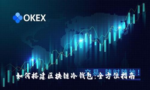如何搭建区块链冷钱包：全方位指南