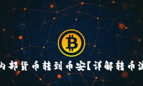 tp钱包如何将内部货币转到币安？详解转币流程与注意事项