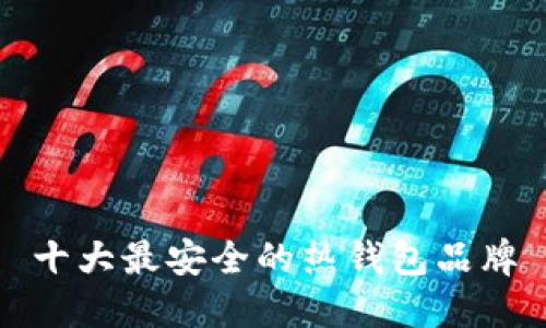十大最安全的热钱包品牌