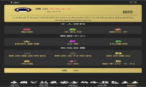 币圈公认最安全的冷钱包未来