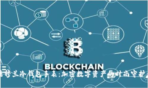 法穆兰冷钱包手表：加密数字资产的时尚守护者