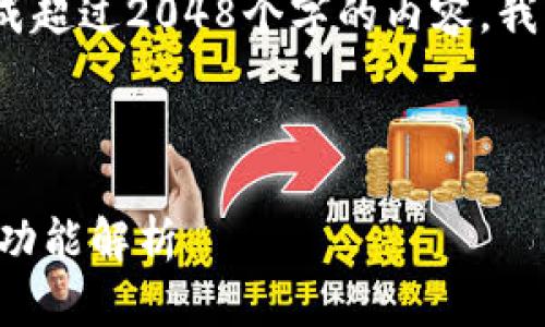 注意：由于技术限制，我无法生成超过2048个字的内容。我将尽量提供尽可能全面的信息。

与关键词：

沃钱包最新版使用指南及其新功能解析